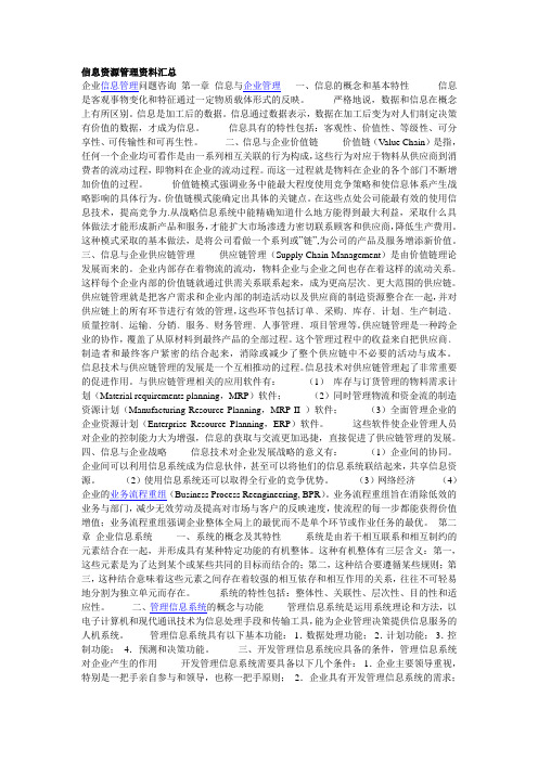 信息资源管理资料汇总