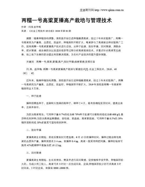 两糯一号高粱夏播高产栽培与管理技术