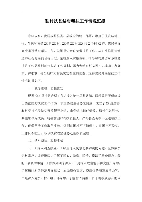 【帮扶工作汇报】驻村扶贫结对帮扶工作情况汇报