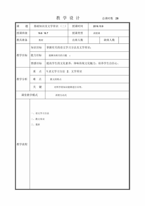 基础知识及文学常识(二)教案.doc