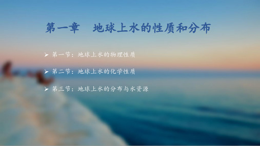 第一章 地球上水的性质与分布02