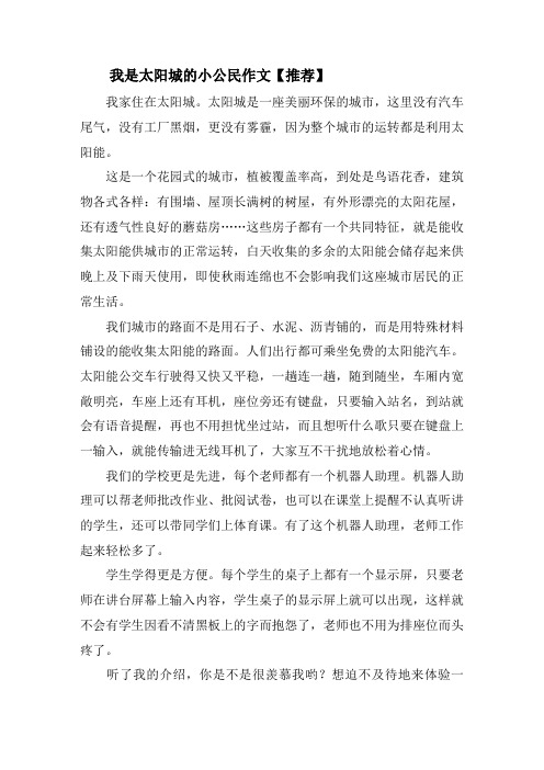 我是太阳城的小公民作文(2)精选