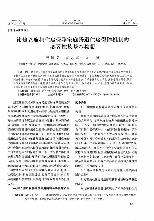 论建立廉租住房保障家庭腾退住房保障机制的必要性及基本构想