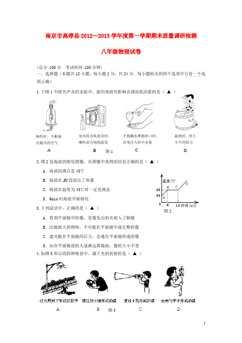 江苏省南京市高淳县2012-2013学年度八年级物理第一学期期末质量调研检测试卷 苏科版