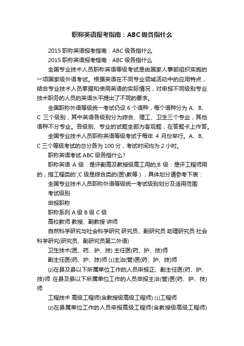 职称英语报考指南：ABC级各指什么