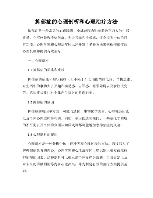 抑郁症的心理剖析和心理治疗方法