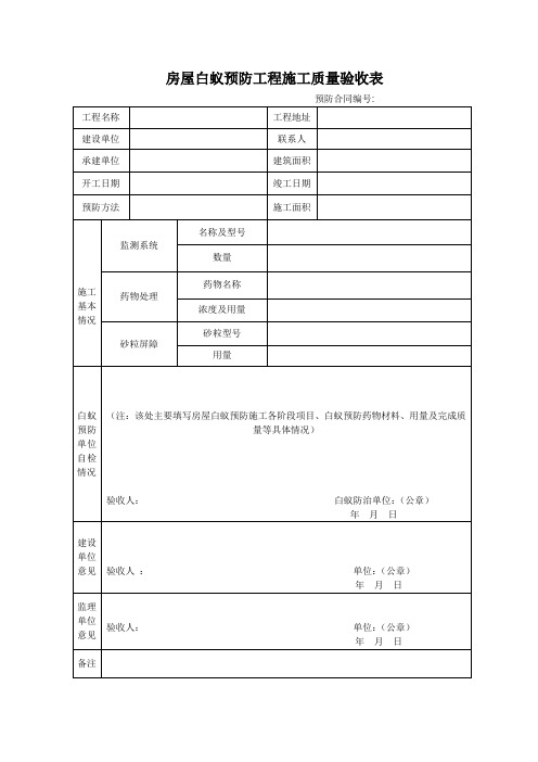 房屋白蚁预防工程施工质量验收表