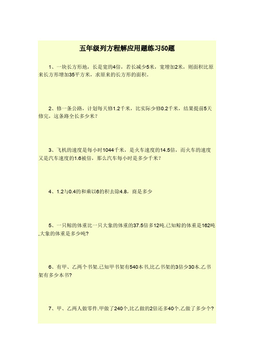 (完整版)五年级列方程解应用题练习50题