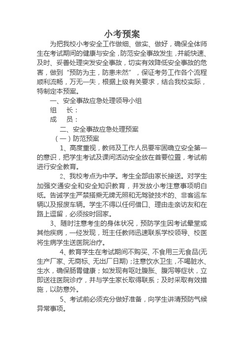第一小学小考预案