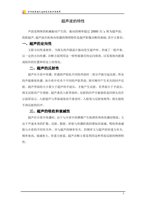超声波的特性(精)