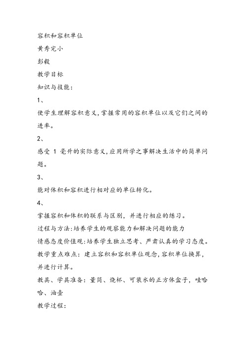 部编五年级数学《容积》彭毅教案课件 一等奖新名师优质课获奖教学设计北京