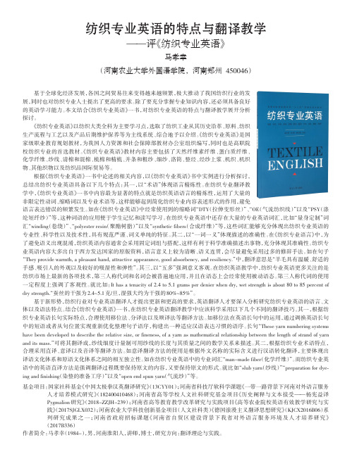 纺织专业英语的特点与翻译教学——评《纺织专业英语》