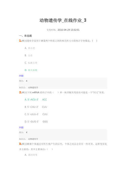 动物遗传学_在线作业_3讲解