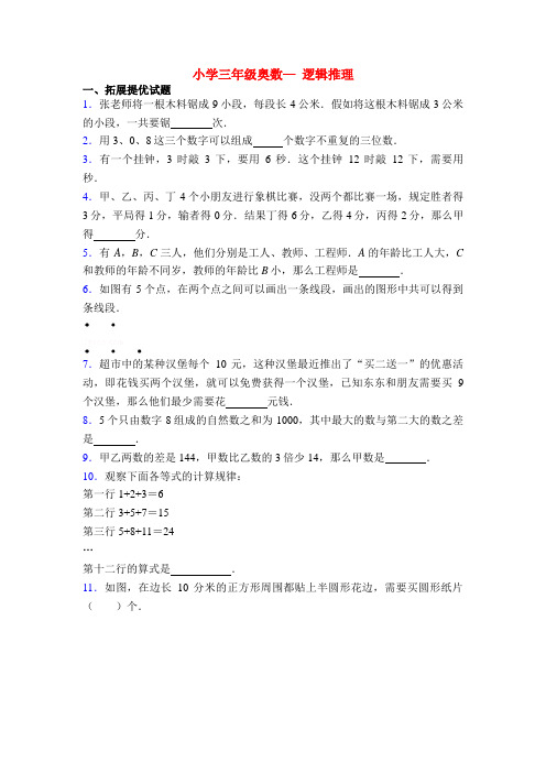 小学三年级奥数— 逻辑推理