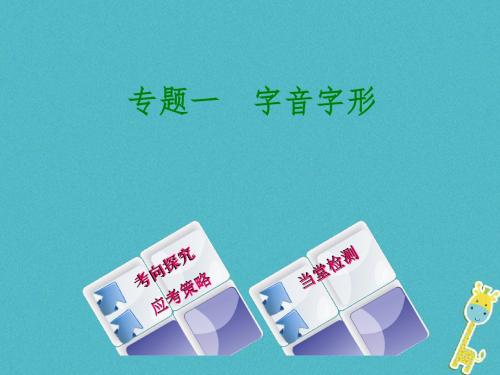 2018中考语文专题复习一字音字形新人教版优秀PPT课件