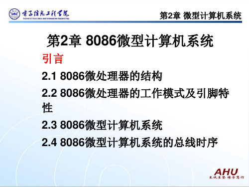 8086微型计算机系统