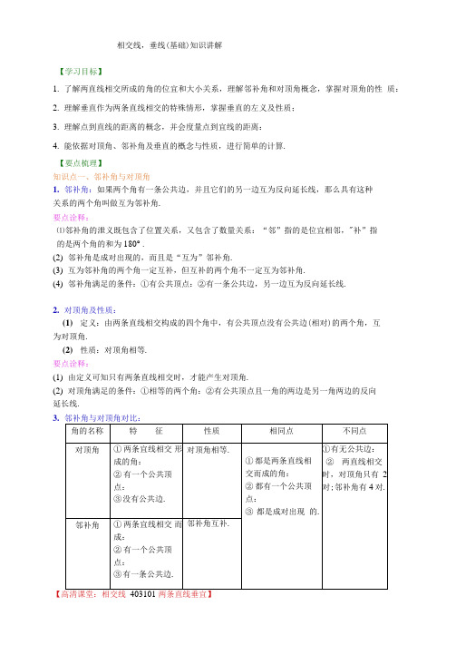 相交线垂线(基础)知识讲解