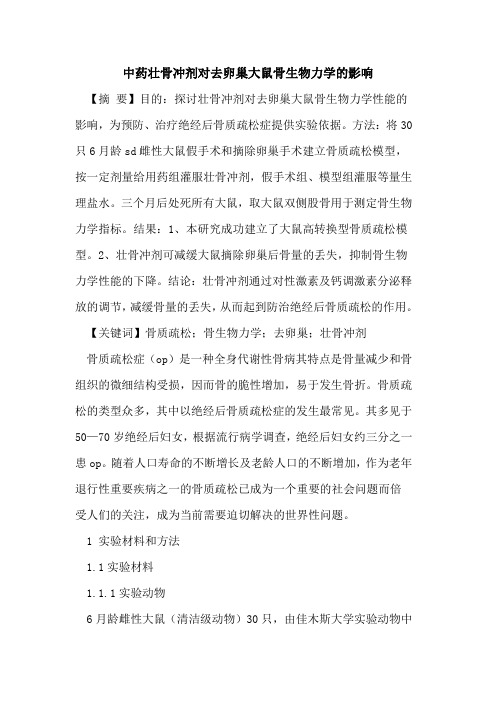 中药壮骨冲剂对去卵巢大鼠骨生物力学的影响