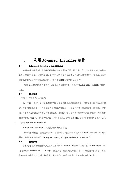 Advanced_Installer教程