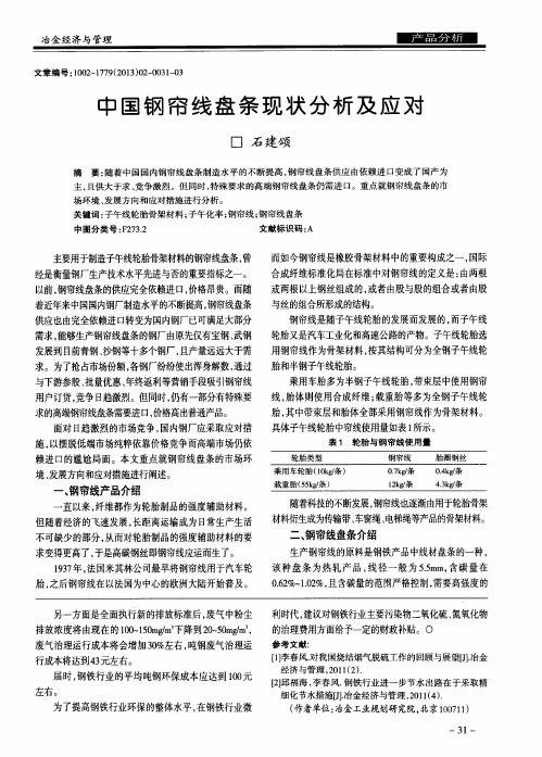 中国钢帘线盘条现状分析及应对