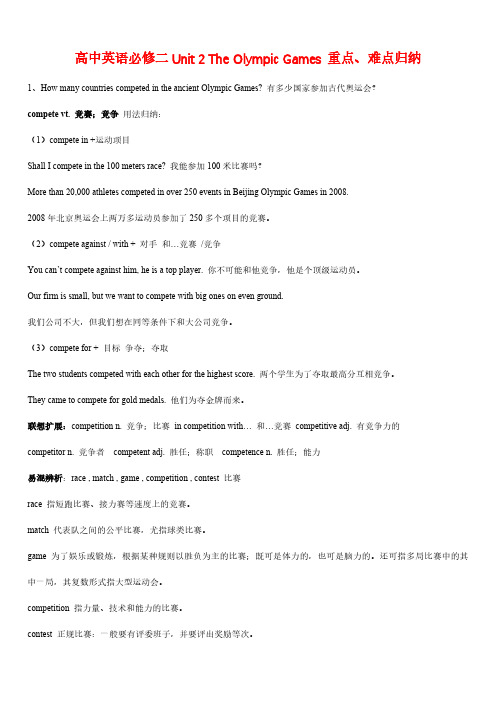 新课标人教高中英语必修二Unit 2 The Olympic Games 重点、难点归纳