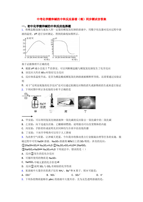 中考化学酸和碱的中和反应易错(难)同步测试含答案