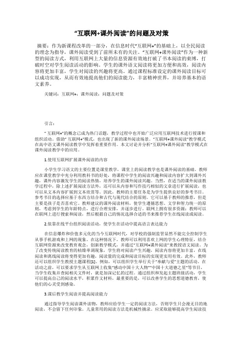 “互联网+课外阅读”的问题及对策