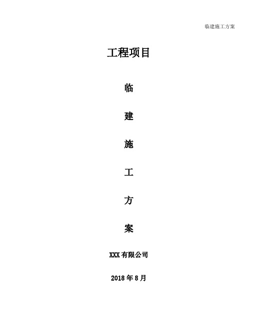 临建施工方案(Word版)