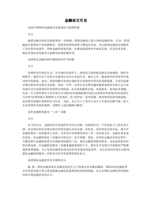 金融论文引言