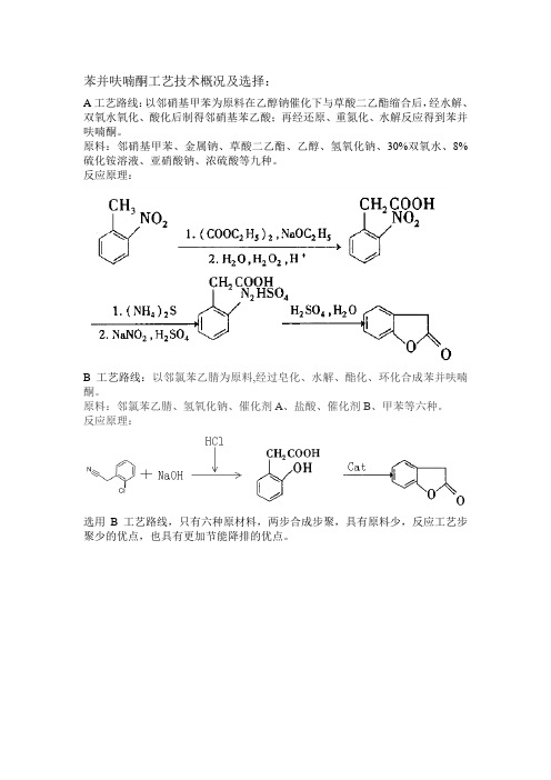 苯并呋喃酮工艺技术概况及选择