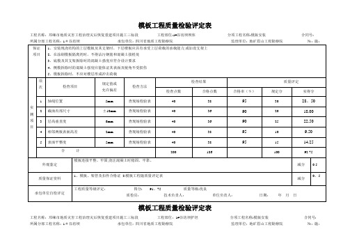 分项工程质量检验评定表(模板工程)(DOC)