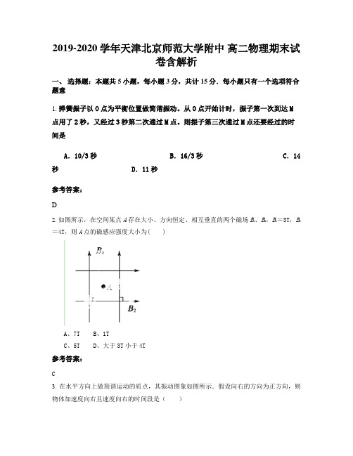 2019-2020学年天津北京师范大学附中 高二物理期末试卷含解析