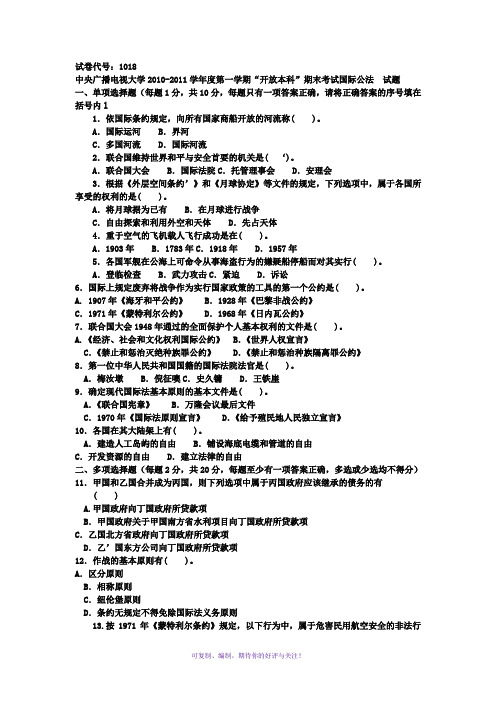 中央广播电视大学2010-2011学年度一学期“开放本科”期末考试国际公法Word版
