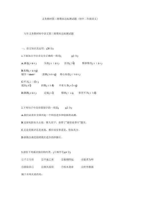 义务教材第三册期末达标测试题(初中二年级语文)