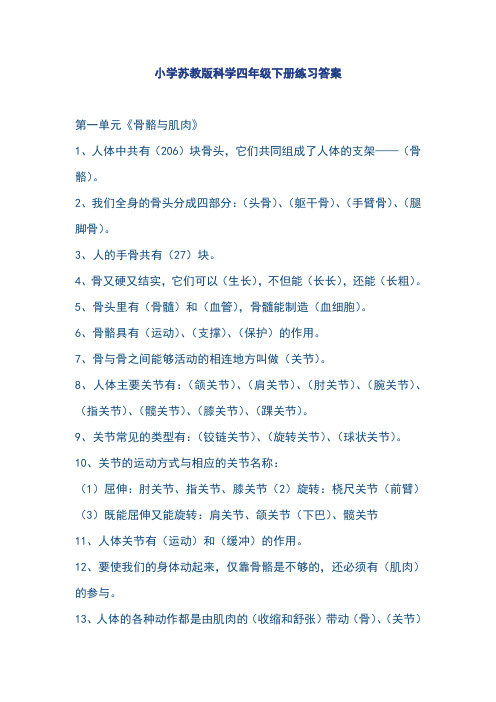 小学苏教版科学四年级下册练习答案教学内容