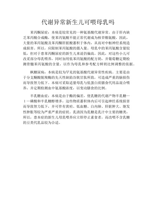 育儿知识-代谢异常新生儿可喂母乳吗