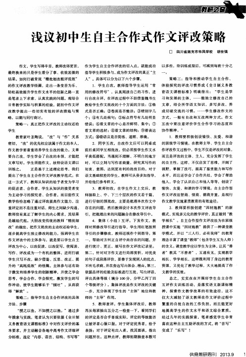 浅议初中生自主合作式作文评改策略