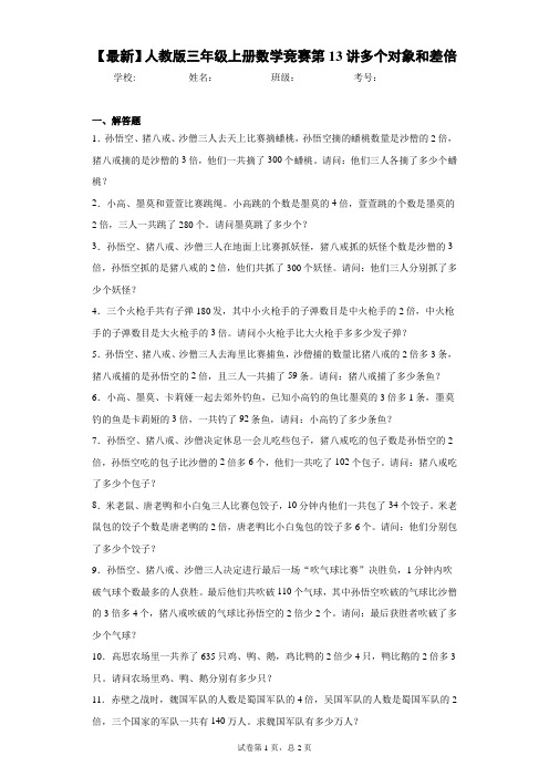 2020-2021学年人教版三年级上册数学竞赛第13讲多个对象和差倍