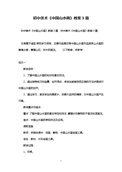 最新整理初中美术《中国山水画》教案3篇