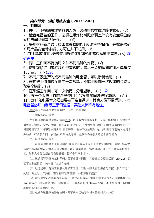 第六部分  煤矿爆破安全(20151230)