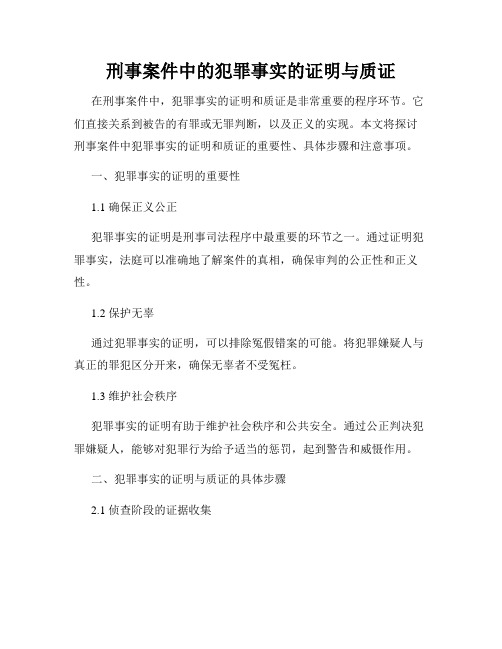 刑事案件中的犯罪事实的证明与质证