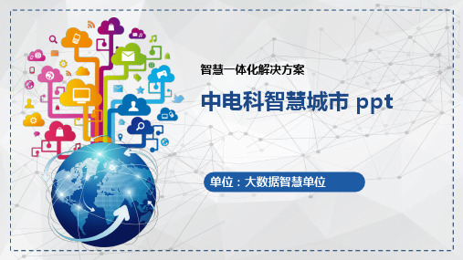 中电科智慧城市 ppt