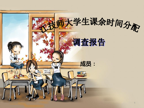 江技师大学生课余时间分配调查报告PPT课件