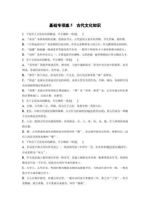 高考语文一轮复习人教全国精选提分专练：基础专项练5 古代文化知识+Word含答案.docx