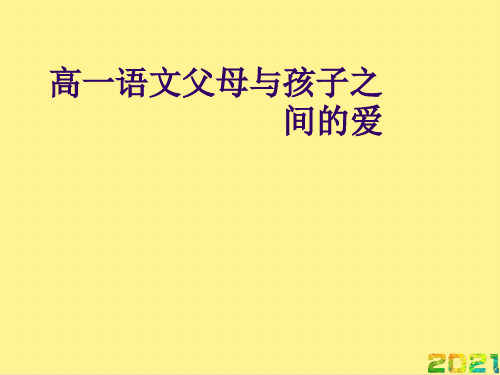 高一语文父母与孩子之间的爱优秀PPT完整PPT