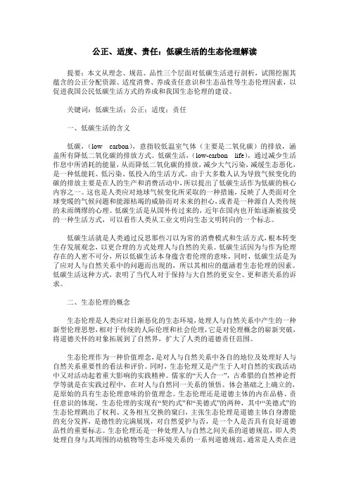 公正、适度、责任：低碳生活的生态伦理解读