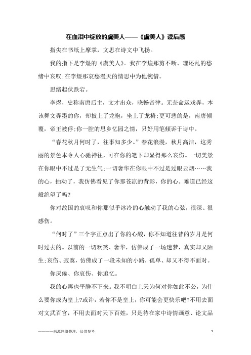 在血泪中绽放的虞美人——《虞美人》读后感_初一作文