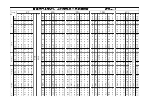 2007-2008学年第一学期课程表