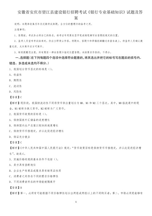 安徽省安庆市望江县建设银行招聘考试《银行专业基础知识》试题及答案