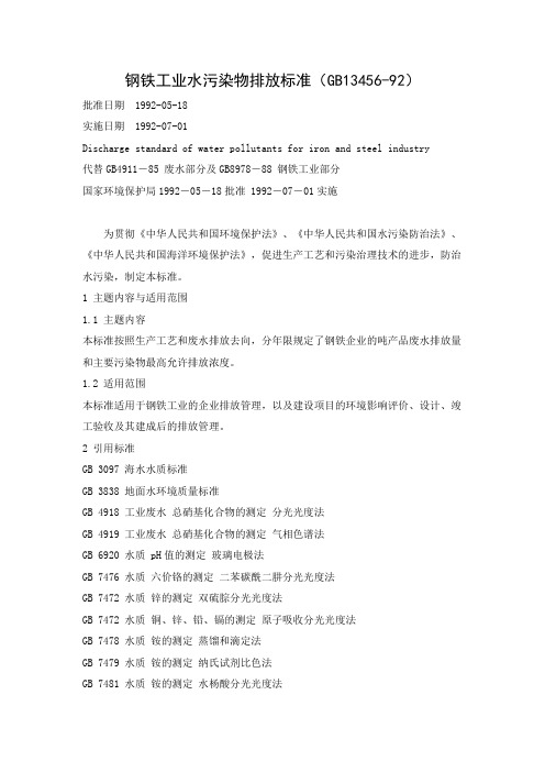 钢铁工业水污染物排放标准GB13456-92